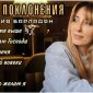 Сборник Песни поклонения - Виктория Барладян