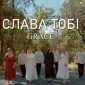 Слава Тобі - Гурт Grace