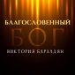 Благословенный Бог - Виктория Барладян