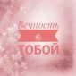 Вечность с тобой - Виктория Барладян