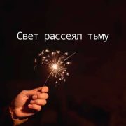 Свет рассеял тьму - Павел Цуман