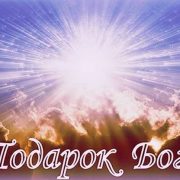 Подарок Бога - Viktor Suno