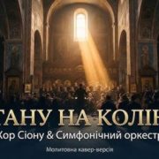Стану на коліна - Хор Сіону