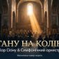 Стану на коліна - Хор Сіону
