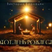 В этот день Рождества - Виктория Барладян