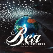 Вся вселенная поет - Слово жизни Music
