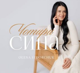 Чотири сина - Олена Сидорчук