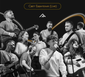 Свет Евангелия (Live) - PG music