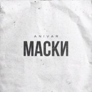 Маски - ANIVAR