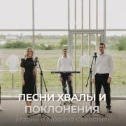 Песни Хвалы И Поклонения - Марин и Марина Севастиян