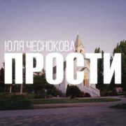 Юлия Чеснокова