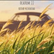 Псалом 22 - Юлия Чеснокова