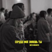 Сердце моё знаешь Ты - Anya NAUMOVA