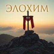 Элохим - Dj AiK