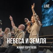 Небеса и земля - Жанна Каратаева