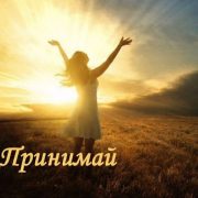 Принимай всё то, что происходит - Viktor Suno