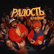 Радость в Господе - Слово жизни Music