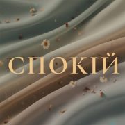 Спокій (feat. Аріна Карабіненко) - Spasinnya Music