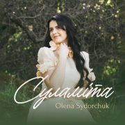 Суламіта - Олена Сидорчук