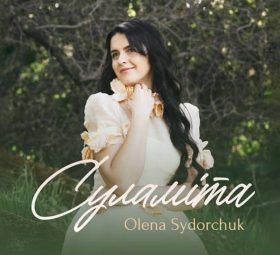 Суламіта - Олена Сидорчук