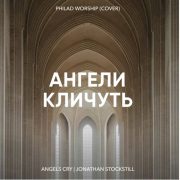 Ангели кличуть - Philad Worship