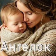 Ангелок - Viktor Suno