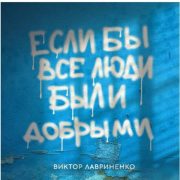 Если бы все люди были добрыми - Виктор Лавриненко