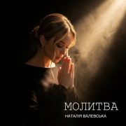 Молитва - Наталія Валевська - kg-music.club