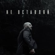 Не оставляй - Imprintband
