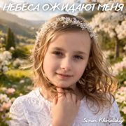 Небеса ожидают меня - Simon Khorolskiy