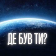 Де був ти - Петро Пшеничний