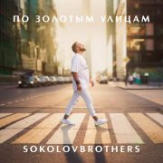 По золотым улицам - SokolovBrothers