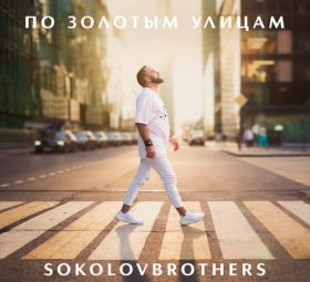 По золотым улицам - SokolovBrothers