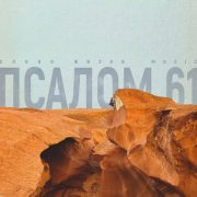 Псалом 61 - Слово Жизни Music