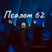 Псалом 62 - Виталий Ефремочкин