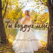 Ты воздух мой - Виктория Езерская