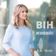 Він живий - Lana Demko