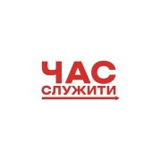 Час служити
