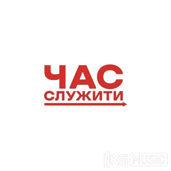 Час служити