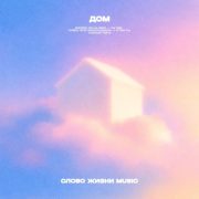 Дом (feat. София Макарчук) - Слово Жизни Music