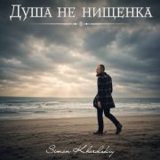 Душа не нищенка - Simon Khorolskiy