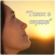 Голос в сердце - Viktor Suno
