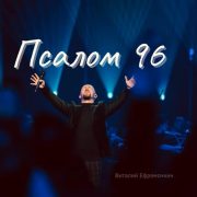 Псалом 96 - Виталий Ефремочкин
