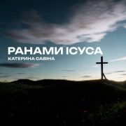 Ранами Ісуса - Катерина Савіна