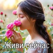 Живи сейчас - Viktor Suno