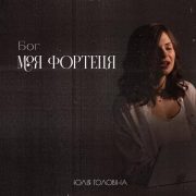 Бог моя Фортеця - Юлія Головіна
