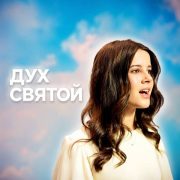 Дух Святой (feat. SBC Teens)