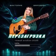 Перезагрузка - Виктория Барладян