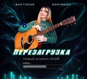 Перезагрузка - Виктория Барладян
