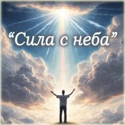Сила с неба - Viktor Suno